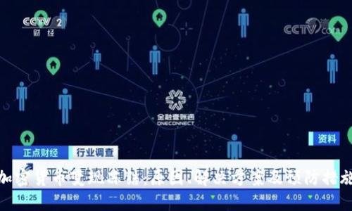 加密货币变现冻结:原因、解决方案及预防措施