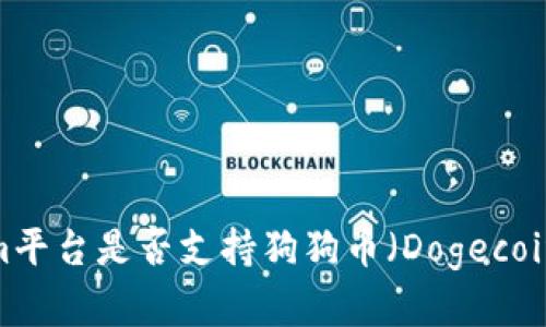 Tokenim平台是否支持狗狗币(Dogecoin)存储?