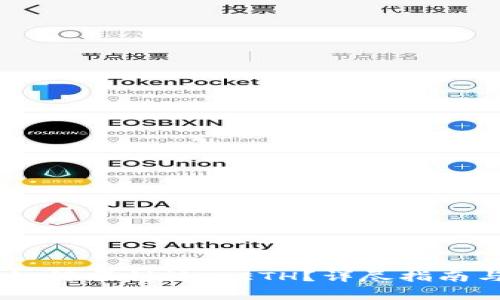 : Tokenim2.0如何顺利转入ETH?详尽指南与常见问题解答