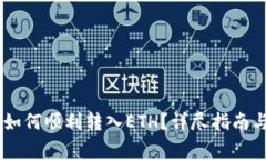 : Tokenim2.0如何顺利转入ETH？详尽指南与常见问题