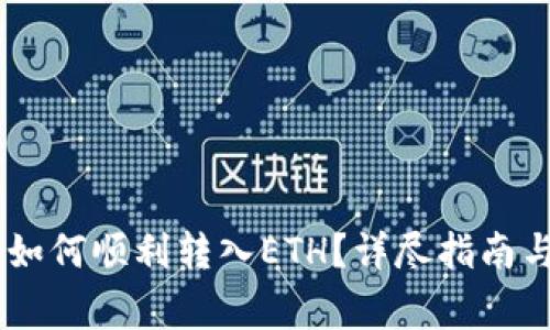 : Tokenim2.0如何顺利转入ETH?详尽指南与常见问题解答