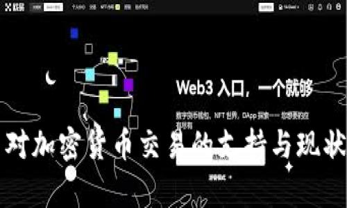 古巴对加密货币交易的支持与现状分析