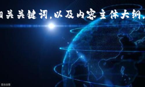 根据您的请求,我将为您构思一个接近且的、相关关键词,以及内容主体大纲。同时,我将考虑6个相关问题并逐个详细介绍。
### 和关键词
Tokenim 2.0 联系方式及用户指南