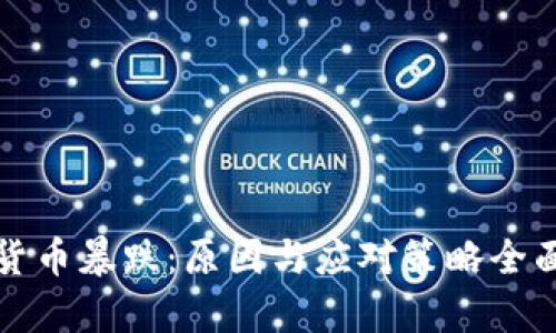 加密货币暴跌:原因与应对策略全面分析