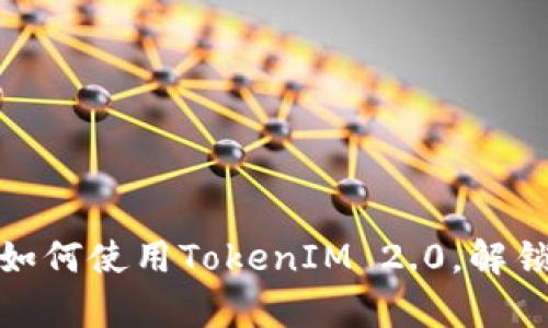 全面解析1inch教程:如何使用TokenIM 2.0,解锁去中心化交易的潜力