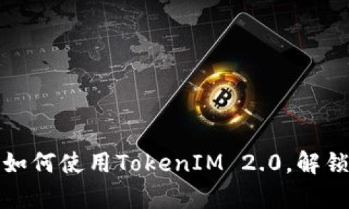全面解析1inch教程:如何使用TokenIM 2.0,解锁去中心化交易的潜力