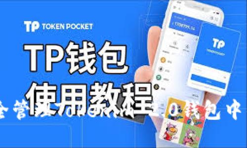如何安全管理Tokenim 2.0钱包中的USDT?