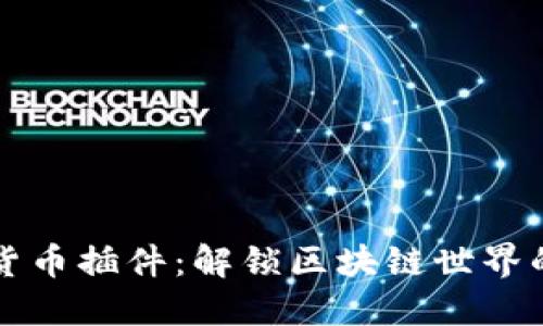开源加密货币插件:解锁区块链世界的无限可能