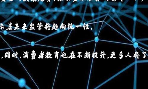 baioti欧洲地区加密货币的合法性解读与影响分析/baioti

加密货币, 欧洲法律, 数字货币, 区块链/guanjianci

## 内容主体大纲

1. **引言**
   - 加密货币的定义与发展历程
   - 加密货币在全球金融体系中的地位变化

2. **欧洲对加密货币的整体监管框架**
   - 主要机构与监管政策概述
   - 各国监管政策的差异

3. **加密货币在欧洲合法性的现状**
   - 主要欧盟国家的立场
   - 非欧盟国家的态度与法规

4. **加密货币的税收问题**
   - 加密货币的税务分类
   - 各国税收政策的比较

5. **对加密货币的投资与交易的影响**
   - 法律合规对投资者的影响
   - 各类交易所的合规性分析

6. **消费者保护与风险管理**
   - 加密货币市场的风险
   - 消费者保护机制的现状与不足

7. **未来展望：加密货币与欧洲经济的关系**
   - 潜在的金融创新与技术伦理
   - 未来监管政策的可能演变

8. **相关问题解答**
   - 问题1：加密货币的使用和交易在欧洲有哪些法规支持?
   - 问题2：各国对加密货币的税收政策如何?
   - 问题3：是否有国家完全禁止加密货币，原因是什么?
   - 问题4：加密货币是否会对传统金融体系造成挑战?
   - 问题5：消费者在加密货币交易中需要注意哪些风险?
   - 问题6：未来加密货币的发展趋势是什么?

---

## 正文内容

### 1. 引言

加密货币是指通过密码学技术实现安全性、去中心化的数字货币。自2009年比特币的诞生以来，加密货币经历了从冷门到主流金融工具的转变，吸引了全球众多投资者的关注。

特别是在欧洲，加密货币的出现和普及引发了各国政府和监管机构的广泛讨论。有关加密货币合法性的法律、规章制度不断变化，以适应快速发展的市场环境。

### 2. 欧洲对加密货币的整体监管框架

在欧洲，加密货币的监管涉及多个层面，包括国家一级的法律、欧盟层面的法规以及行业自律组织。多个机构如欧洲中央银行、欧洲证券及市场管理局等针对加密货币的风险进行了分析，并制定了相应的监管政策。

各国对于加密货币的法律地位和监管政策存在着显著差异。部分国家采取了宽松的态度，而另一些国家则积极推行严格的监测与规定。这种差异不仅影响了投资者的信心，也对市场的发展潜力产生了一定的影响。

### 3. 加密货币在欧洲合法性的现状

作为一个整体，欧盟对于加密货币的发展持开放态度，但具体措施和规定因国而异。例如，德国已经明确将比特币视为法定支付手段，而在法国和意大利等国，加密货币的现状则较为模糊，仍处于监管意见的逐步形成中。

非欧盟国家的监管政策同样复杂，英国在脱欧后实施了独立的加密货币监管政策，意图打造更加灵活的法规环境，引导行业的发展与创新。

### 4. 加密货币的税收问题

税收是加密货币合法性的重要组成部分。各国对加密货币的税务分类存在差异，例如，德国将比特币视为私人财产，对其未来的收益征收资本增值税，而意大利则将其视为货币。了解每个国家的税收政策对于加密货币投资者至关重要。

在一些国家，加密货币交易可能会面临较高税率，这无疑会影响投资者的选择和行为。此外，缺乏明确的税收政策也可能导致法律纠纷和不确定性，影响市场的稳定性。

### 5. 对加密货币的投资与交易的影响

在合法性明确的国家，投资者更愿意参与加密货币市场，这不仅有助于提高市场流动性，也能为交易所的合规性提供保障。而在法律模糊或存在风险的环境中，投资者则可能会更加谨慎，降低市场活跃度。

交易所的合规性是影响投资者信心的重要因素。合规性良好的交易所能够吸引更多用户，促进市场的健康发展。同时，投资者在选择交易所时也需关注其合法性，以确保自身资金安全。

### 6. 消费者保护与风险管理

加密货币市场波动大、风险高，消费者在投入资金时需具备相应的风险意识。目前欧洲在消费者保护方面的机制仍相对薄弱，部分国家尚未制定有效的保护措施。这使得普通投资者面临较大风险，尤其是在网络安全问题频发的情况下。

除了法律风险，市场本身的波动性也使得投资者面临巨大压力。因此，建立更全面的消费者保护机制，对加密货币市场的未来健康发展具有重要意义。

### 7. 未来展望：加密货币与欧洲经济的关系

加密货币作为新兴的金融工具，其潜在的技术创新能力可以推动金融体系的变革，尤其是区块链技术的应用前景广阔。但同时，也带来了技术伦理、监管等方面的挑战。

未来，加密货币的监管政策可能会进一步演变，适应市场发展的新需求。而这些变化将不可避免地影响整个金融体系，投资者和消费者的权益保护、税收政策、市场流动性等多个方面都将面临新的检验与考验。

---

## 问题解答

### 问题1：加密货币的使用和交易在欧洲有哪些法规支持?

法规支持概述
在欧洲，加密货币的使用和交易有多项法律法规进行支持与规范。这些法规主要旨在确保金融市场的稳定、安全以及公平性。欧盟的多个机构如欧洲中央银行（ECB）和欧洲金融市场监管局（ESMA）都在积极参与这一领域的立法工作。

重要法规
一方面，《第五反洗钱指令》（5AMLD）要求成员国对加密货币交易所、钱包提供商等进行监管，确保防止洗钱及恐怖融资。另一方面，欧盟委员会的MiCA（Markets in Crypto-Assets）提案正在进行中，旨在为加密货币市场提供一个清晰的法律框架，从而解决当前市场中存在的法律模糊性问题。

国家层面的支持
各成员国在地方政府的支持下，也制定了对应的法规。例如，德国在2013年首次承认比特币为货币，并在2018年推出了有关虚拟货币的税收政策。此外，爱沙尼亚作为区块链技术的先行者，率先在法律层面支持加密货币的使用，同时提供了便捷的企业登记和市场准入机制。

### 问题2：各国对加密货币的税收政策如何?

加密货币税务分类
各国对加密货币的税务分类存在较大差异。例如，德国将其视为私人财产，适用资本增值税；而在意大利，加密货币则被视为货币，适用增值税。

税率差异
税率的差异直接影响投资者的纳税负担。例如，在德国，持有超过一年后出售无需纳税，而在其它国家则可能面临较高的资本利得税。这使得投资者在选择投资目的地时会考虑税务影响，影响市场的流动性.

合规与逃税
部分国家采取严厉的反逃税政策，例如英国正在运用区块链分析等技术手段追踪可疑交易，这既是为了保护国家利益，也是为了确保纳税义务的履行。整体来看，加密货币的税收政策仍处于发展之中，各国正在不断探索最适合的方案。

### 问题3：是否有国家完全禁止加密货币，原因是什么?

完全禁止的国家
是的，目前全球有几个国家对加密货币实行了全面禁止，例如阿尔及利亚、摩洛哥和巴基斯坦。这些国家通常针对加密货币的使用设定了相对严格的法律框架，禁止其交易和使用。

禁止的原因
大多数国家禁止加密货币的原因主要包括对金融稳定的担忧、洗钱和恐怖融资的风险，以及缺乏监管的担忧。这使得他们选择采取禁令以避免潜在的经济风险。此外，某些国家认为加密货币可能削弱国家货币的地位，影响中央金融政策的实施。

替代方案
这些国家有时会探索国家数字货币（CBDC）的发展，以此来引导数字金融的发展，并提高对市场的控制。这样不仅可以保持货币政策的有效性，还能在一定程度上满足民众对数字支付的需求。

### 问题4：加密货币是否会对传统金融体系造成挑战?

挑战的表现
加密货币具备去中心化、开放性、透明性等特征，极大地挑战了传统金融体系的中心化结构。金融机构在处理交易时需要依赖中介，而加密货币的使用可以有效减少这些中介的存在，从而降低交易成本。

对银行的冲击
银行作为金融中介的角色受到冲击，尤其是在跨境支付、贷款服务等领域。许多创业公司已经开始使用区块链技术提供更便宜、更高效的服务，而这使得传统银行业在技术创新方面面临更大的压力。

金融创新与监管的平衡
尽管存在挑战，但加密货币和区块链技术也带来了新机遇，促进了金融产品的多样化以及支付方式的创新。监管者需要权衡创新与风险，设计合理的监管框架来适应这一新兴市场。

### 问题5：消费者在加密货币交易中需要注意哪些风险?

市场风险
加密货币市场的波动性极大，价格可能在短时间内大幅波动。消费者在投入资金之前需充分理解潜在的市场风险，并做好风险管理措施。

安全风险
网络攻击是加密货币交易中常见的风险，消费者应选择合规且安全的交易所，并采用多重验证（如2FA）等安全措施，保障个人资金的安全。

法律风险
由于各国监管政策的日益严格，消费者需要了解在其所在国的加密货币法规与税收政策，以避免触犯法律。同时，缺乏了解可能导致的投资决策错误，也需多加警惕。

### 问题6：未来加密货币的发展趋势是什么?

技术进步
随着技术的不断发展，区块链技术将更加成熟，可能会涌现出更多创新的产品和服务。比如，去中心化金融（DeFi）将成为一个重要的发展趋势，推动金融服务的去中心化。

监管趋严
各国对加密货币的监管将会变得更加严格，法律框架将不断完善，以保护投资者权益和维护金融稳定。MiCA等法规的实施预示着未来监管将趋向统一性。

主流化进程
加密货币正在逐步被更广泛地接受，许多大型企业开始宣传接受加密货币作为支付手段，这使得整个市场的流动性逐步加强。同时，消费者教育也在不断提升，更多人将了解加密货币的使用场景与风险，促进市场健康有序的发展。

以上内容就加密货币在欧洲的合法性及其影响进行了详细讨论，为希望了解此领域的读者提供了一定的参考和启示。