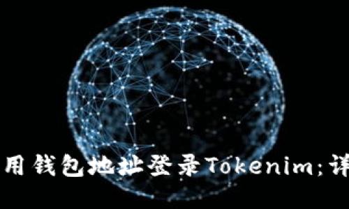 如何使用钱包地址登录Tokenim:详细指南