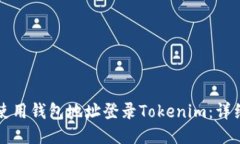 如何使用钱包地址登录Tokenim:详细指南