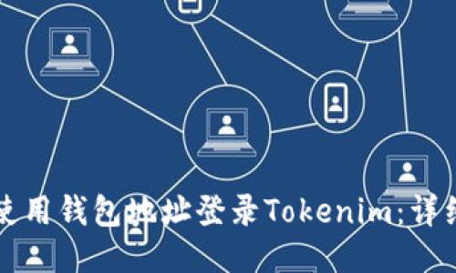 如何使用钱包地址登录Tokenim:详细指南