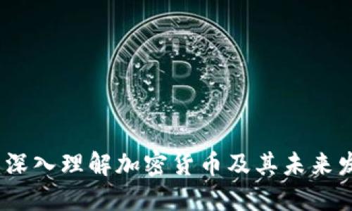 比特币:深入理解加密货币及其未来发展趋势