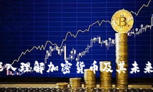 比特币:深入理解加密货币及其未来发展趋势