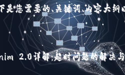 当然可以,以下是您需要的、关键词、内容大纲以及相关问题。
2023年Tokenim 2.0详解:超时问题的解决与方法