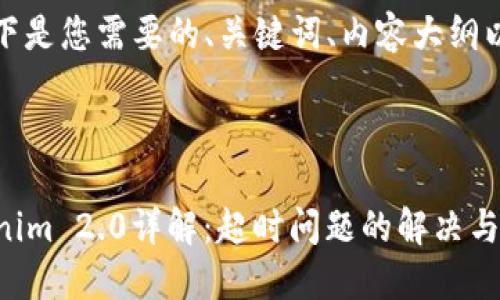 当然可以,以下是您需要的、关键词、内容大纲以及相关问题。
2023年Tokenim 2.0详解:超时问题的解决与方法