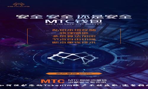 如何保护您的Tokenim账户不被盗取:完整指南