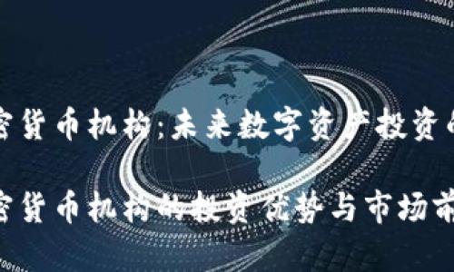 灰度加密货币机构:未来数字资产投资的新选择
灰度加密货币机构的投资优势与市场前景