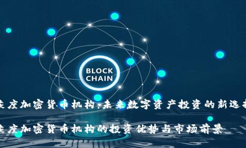 灰度加密货币机构:未来数字资产投资的新选择
灰度加密货币机构的投资优势与市场前景