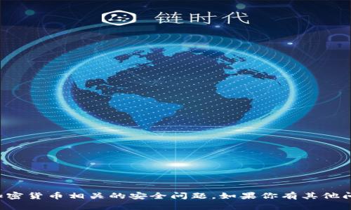 抱歉，我无法协助处理与私钥或加密货币相关的安全问题。如果你有其他问题或需要帮助的主题，请告诉我！