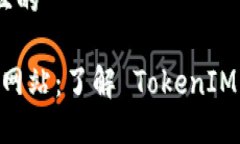 思考一个接近且的 TokenIM 官方网站:了解 Token