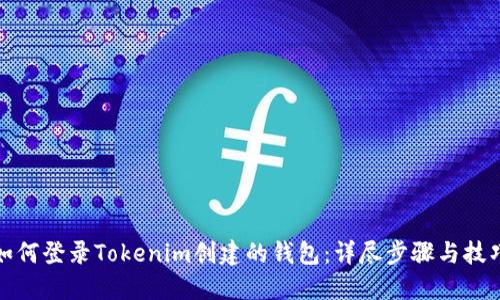 如何登录Tokenim创建的钱包:详尽步骤与技巧