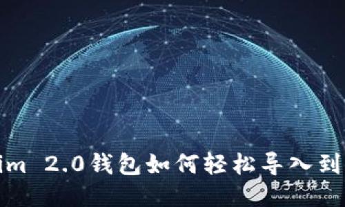 Tokenim 2.0钱包如何轻松导入到新手机