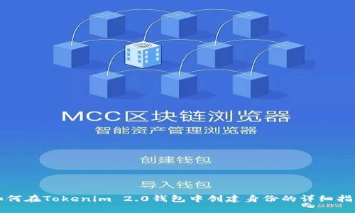 如何在Tokenim 2.0钱包中创建身份的详细指南