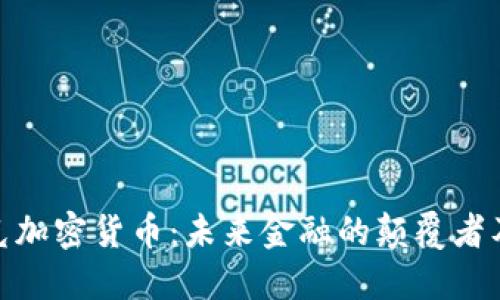 扎尔伯克加密货币:未来金融的颠覆者及其影响