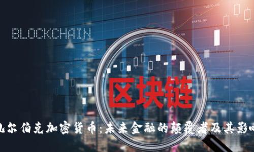 扎尔伯克加密货币:未来金融的颠覆者及其影响