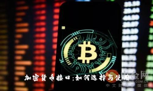 加密货币接口:如何选择与使用