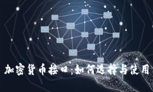 加密货币接口:如何选择与使用