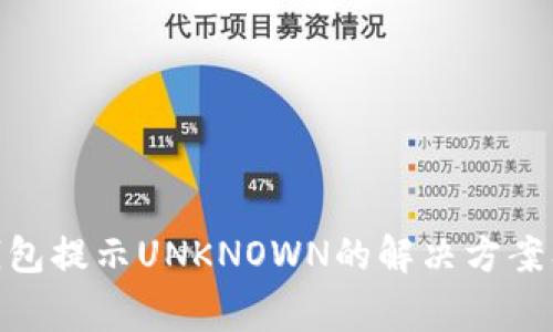 Tokenim 2.0钱包提示UNKNOWN的解决方案及常见问题解析