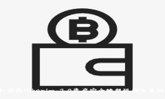 如何将Tokenim 2.0资产安全地提现到交易所？