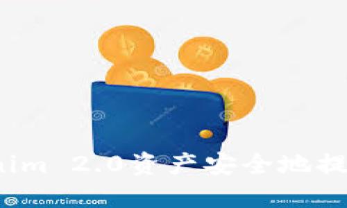 如何将Tokenim 2.0资产安全地提现到交易所?