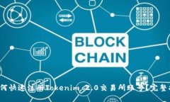  如何快速注册Tokenim 2.0交易所账号？完整指南