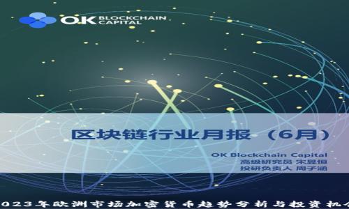 2023年欧洲市场加密货币趋势分析与投资机会
