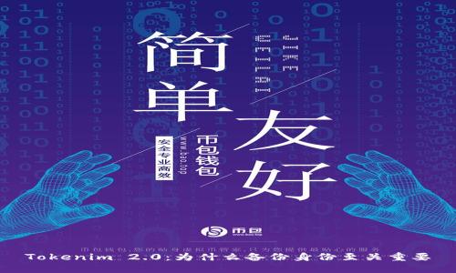 Tokenim 2.0:为什么备份身份至关重要