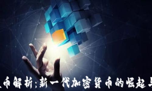 Libra币解析:新一代加密货币的崛起与前景