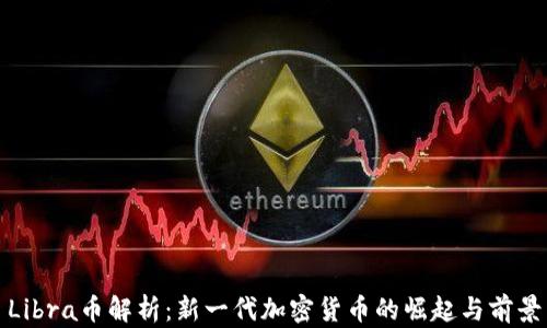Libra币解析:新一代加密货币的崛起与前景