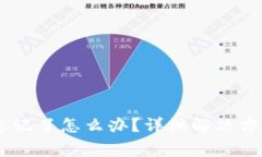 Tokenim2.0密码忘记了怎么办?详细解决方案及常见