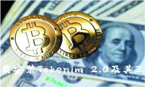 如何下载安装Tokenim 2.0及其3.0版本?