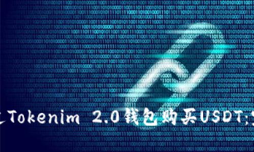 如何通过Tokenim 2.0钱包购买USDT:完整指南