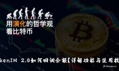 TokenIM 2.0如何回调余额?详解功能与使用技巧