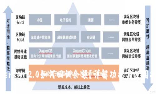 TokenIM 2.0如何回调余额?详解功能与使用技巧