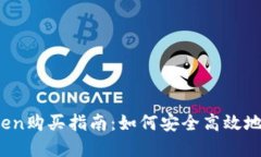 2023年度Token购买指南:如何安全高效地购买数字