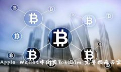 如何在Apple Wallet中使用Tokenim:完整指南与实用技