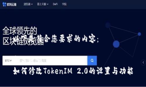 以下是符合您要求的内容:
和关键词
如何修改TokenIM 2.0的设置与功能