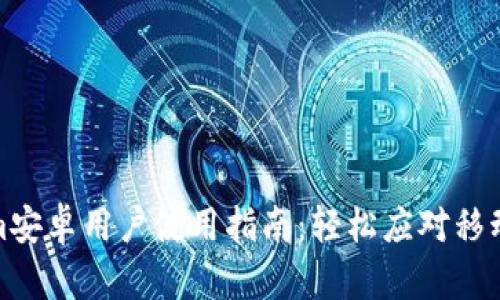 Tokenim安卓用户使用指南:轻松应对移动端挑战