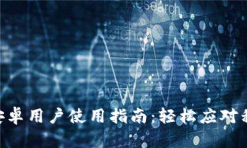 Tokenim安卓用户使用指南:轻松应对移动端挑战